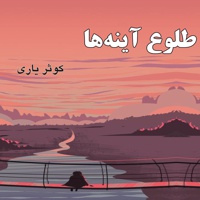 طلوع آینه ها